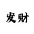 大发稳赚不赔的倍投计划